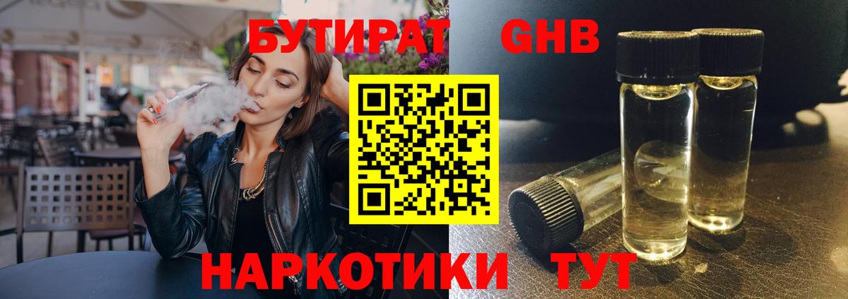 Корсаков  БУТИРАТ оксибутират  Вход с VPN 