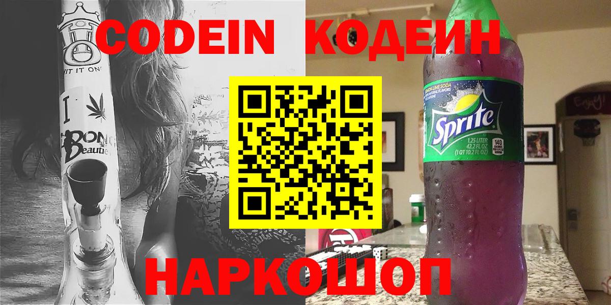 Кодеиновый сироп Lean Purple Drank Корсаков