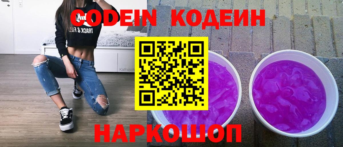 Codein Purple Drank Корсаков
