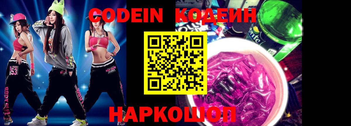 Codein Purple Drank  Вход с VPN  Корсаков  Кодеин Purple Drank 